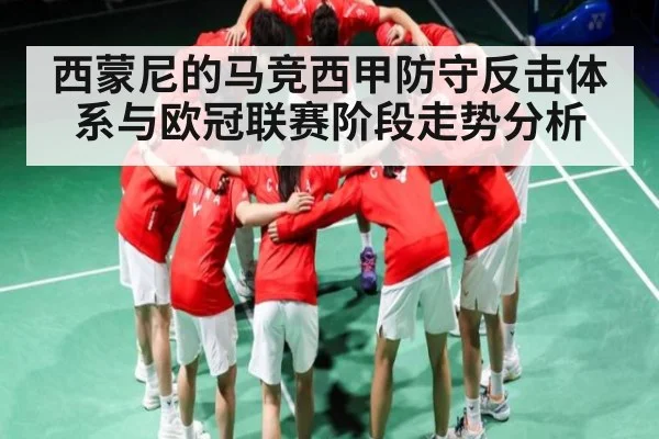 西蒙尼的马竞西甲防守反击体系与欧冠联赛阶段走势分析